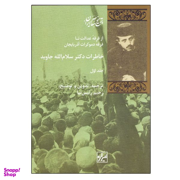 کتاب خاطرات دکتر سلامالله جاوید اثر سلام الله جاوید نشر شیرازه