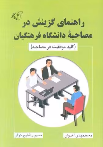 راهنمای گزینش در مصاحبه دانشگاه فرهنگیان (کلید موفقیت در مصاحبه)