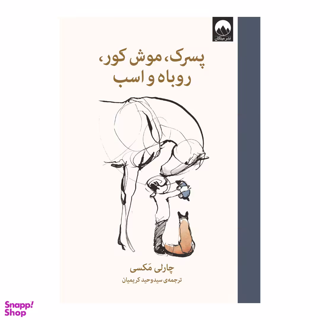 کتاب پسرک موش کور روباه و اسب اثر چارلی مکسی نشر میلکان