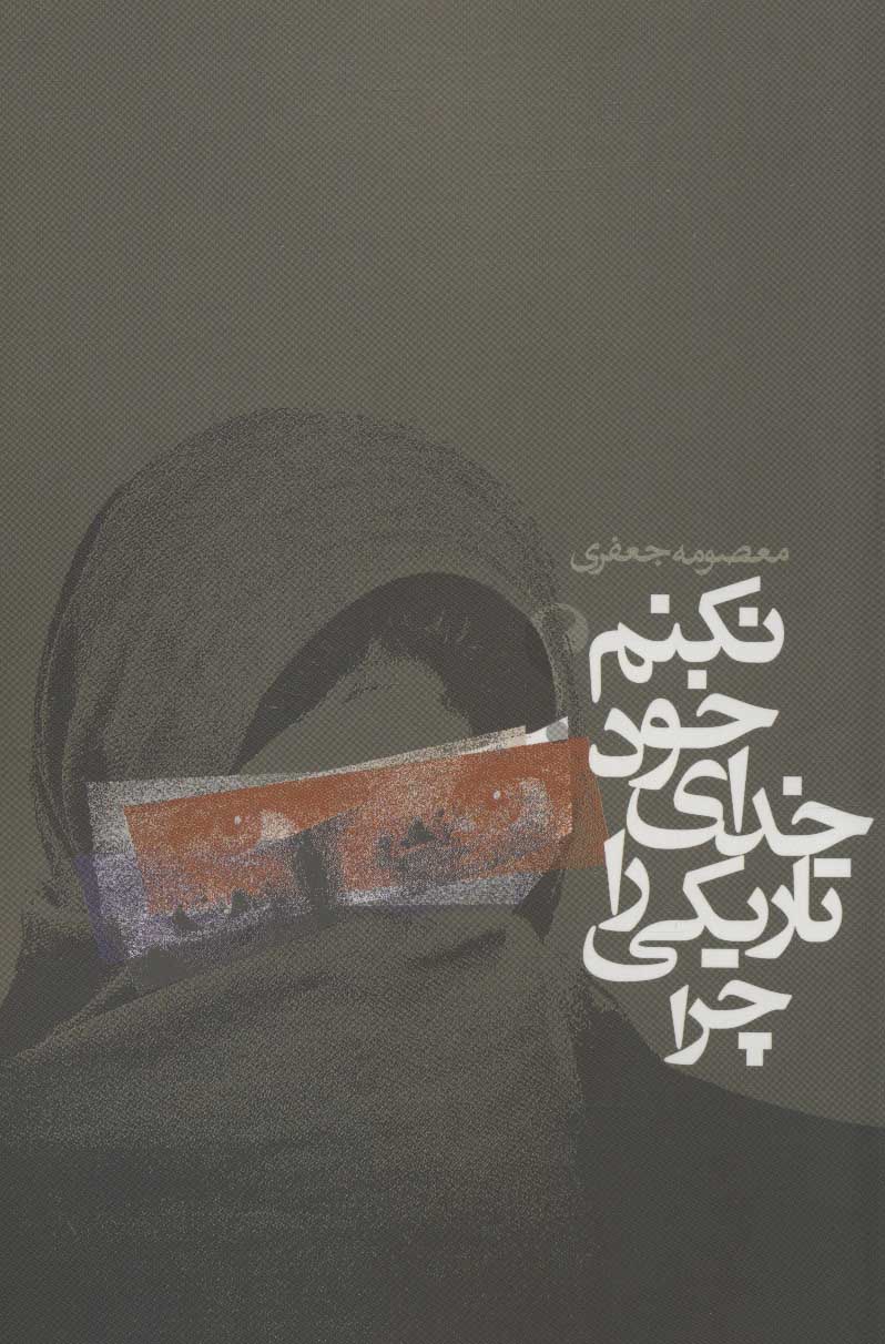کتاب چرا تاریکی را خدای خود نکنم؟