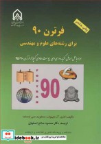 قیمت و خرید کتاب فرترن 90 برای رشته های علوم و مهندسی | ایده بوک