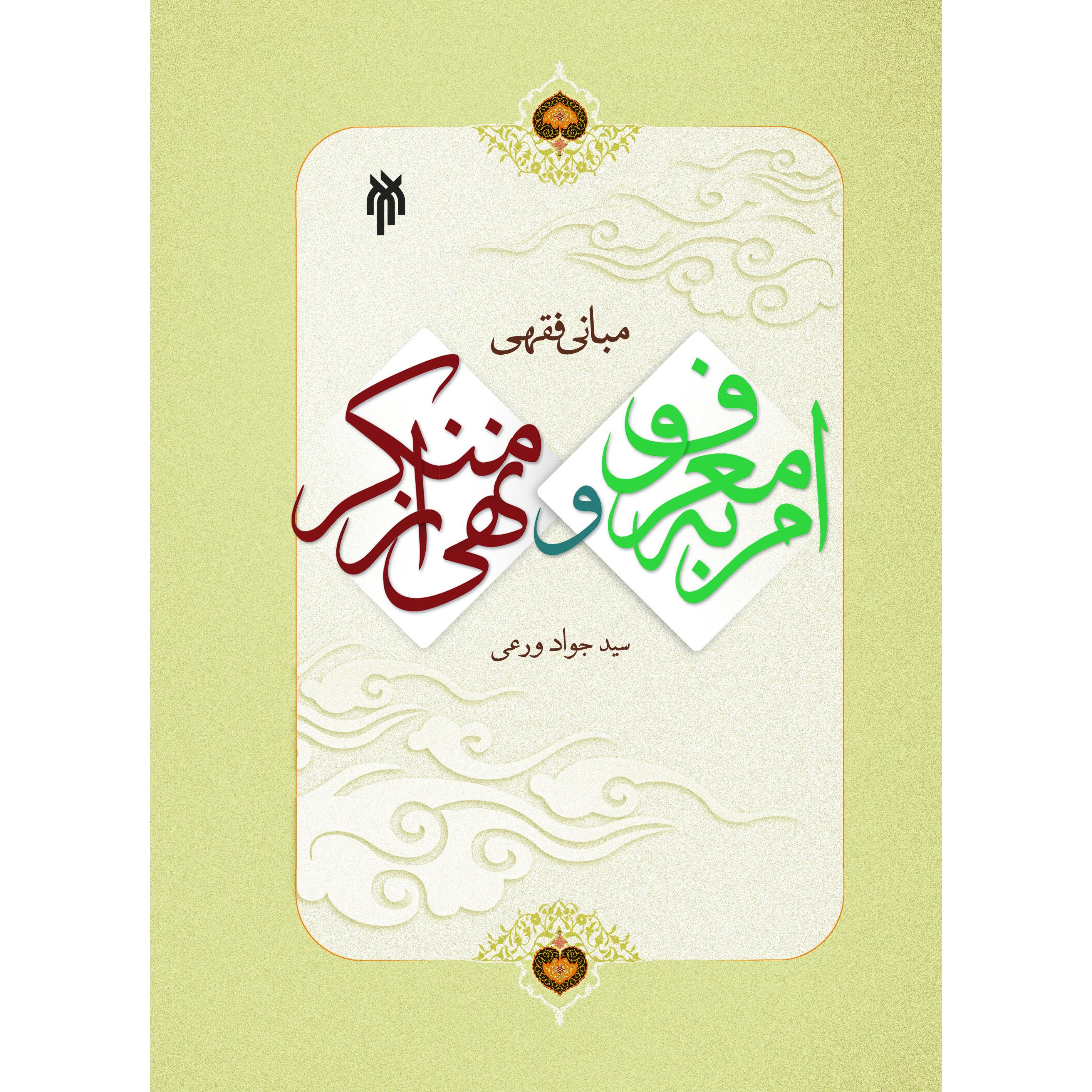 مبانی فقهی امر به معروف و نهی ازمنکر