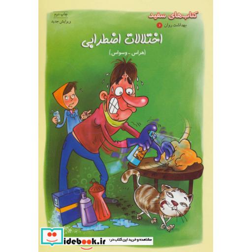 کتاب بهداشت روان 6 اختلالات اضطرابی هراس-وسواس