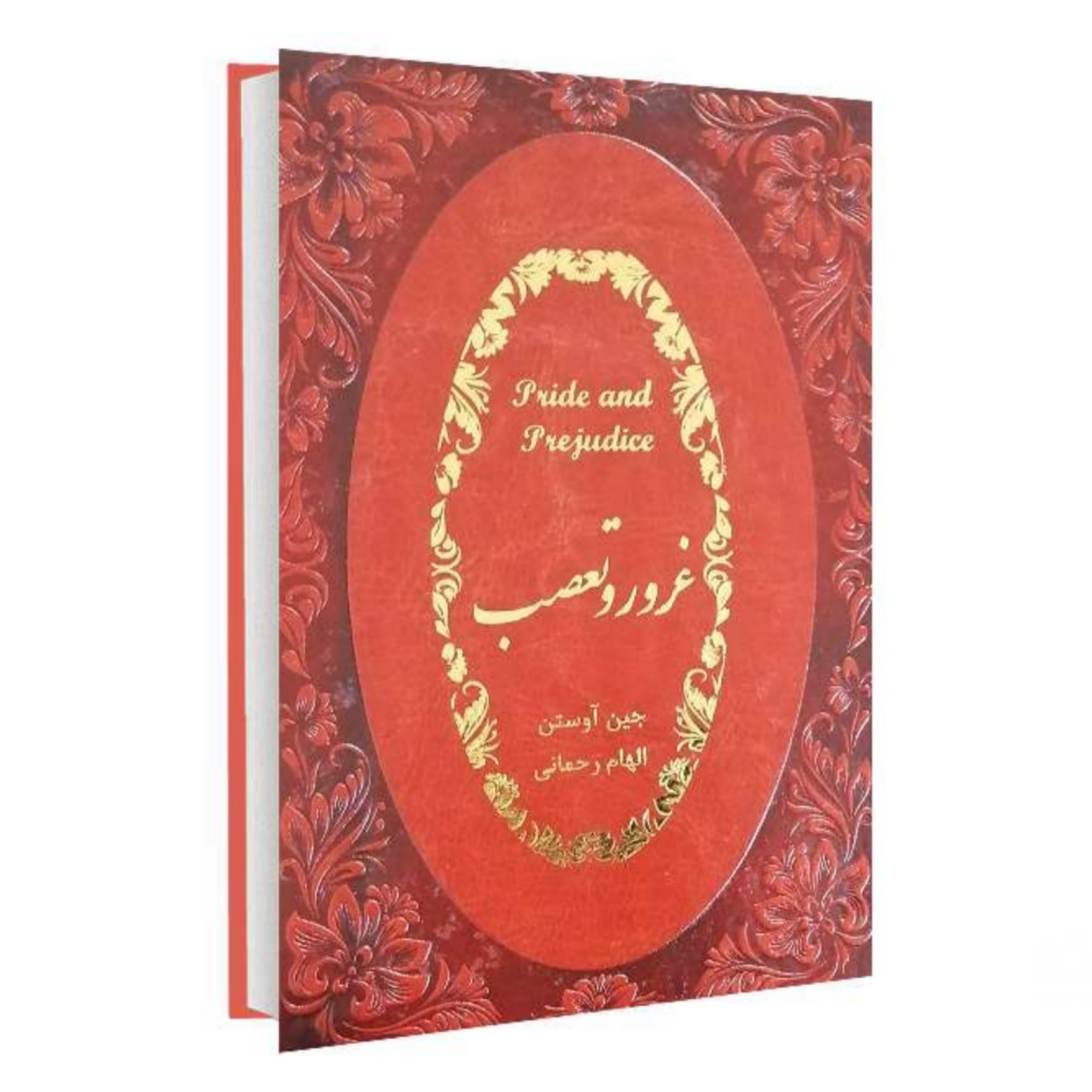 کتاب غرور و تعصب  اثر جین آوستن