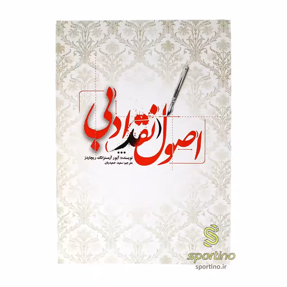 کتاب اصول نقد ادبی