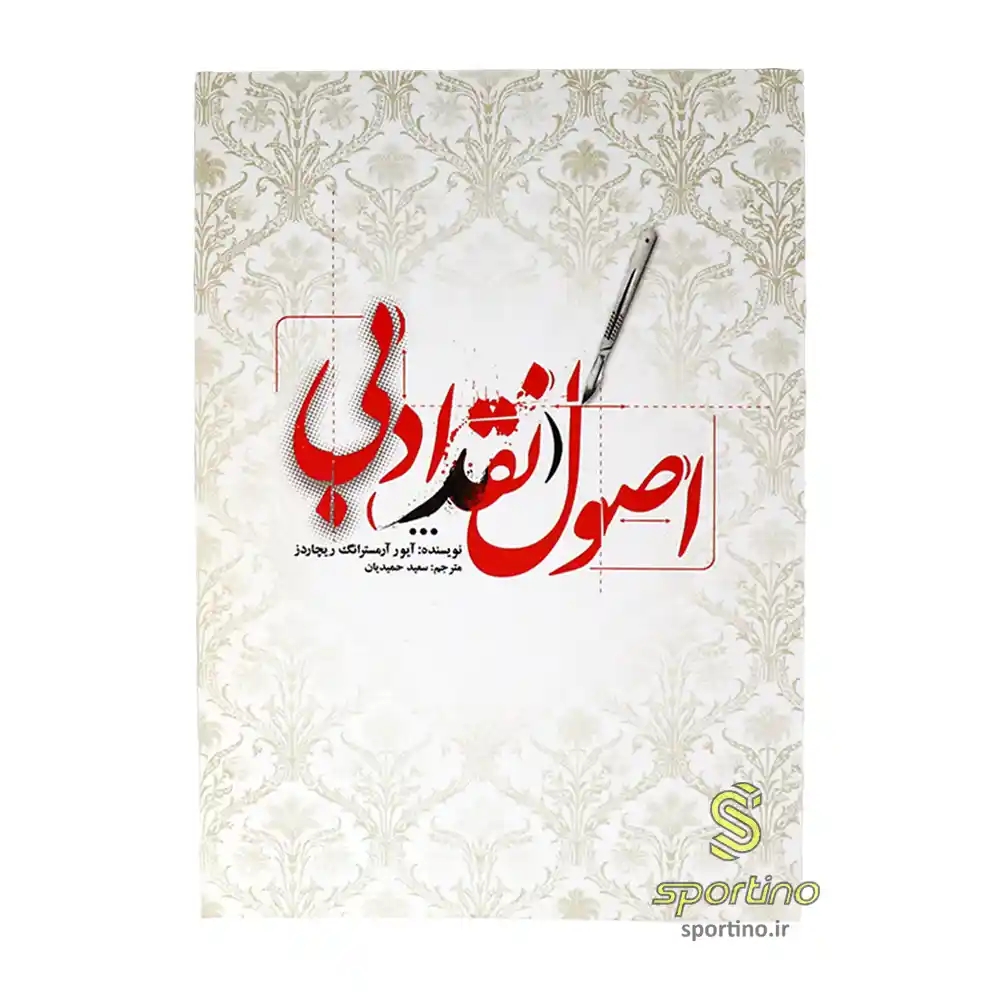 کتاب اصول نقد ادبی