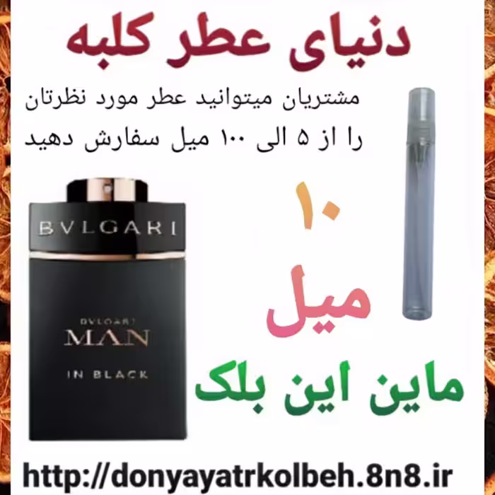 عطر ماین این بلک 10 میل