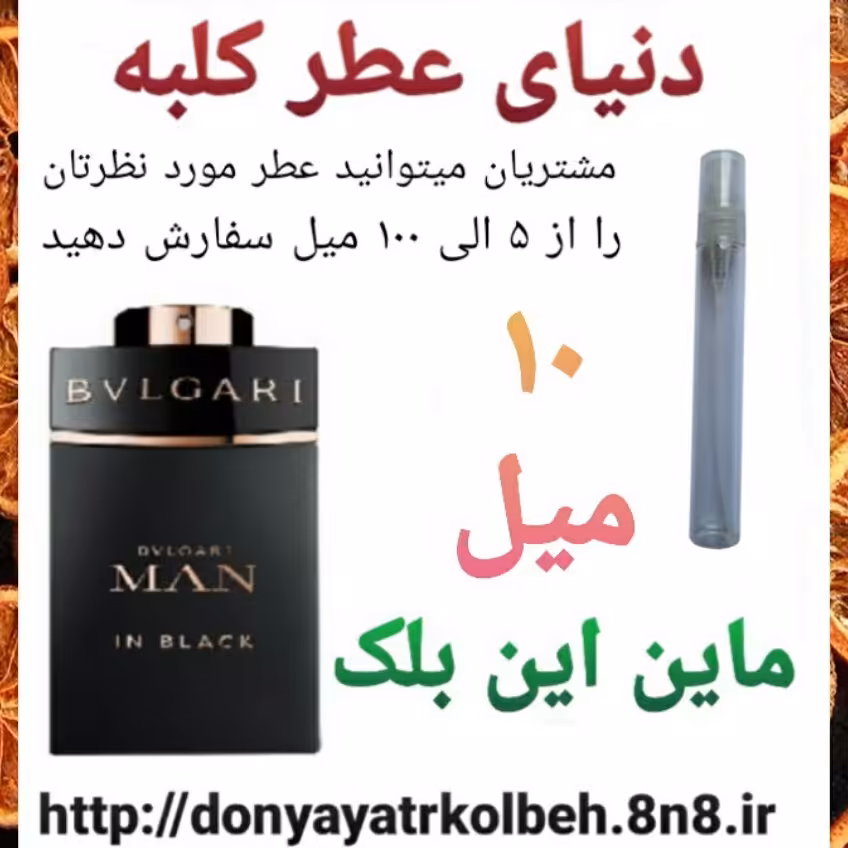 عطر ماین این بلک 10 میل
