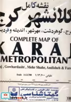 قیمت و خرید نقشه کامل کلانشهر کرج کد 508 | ایده بوک