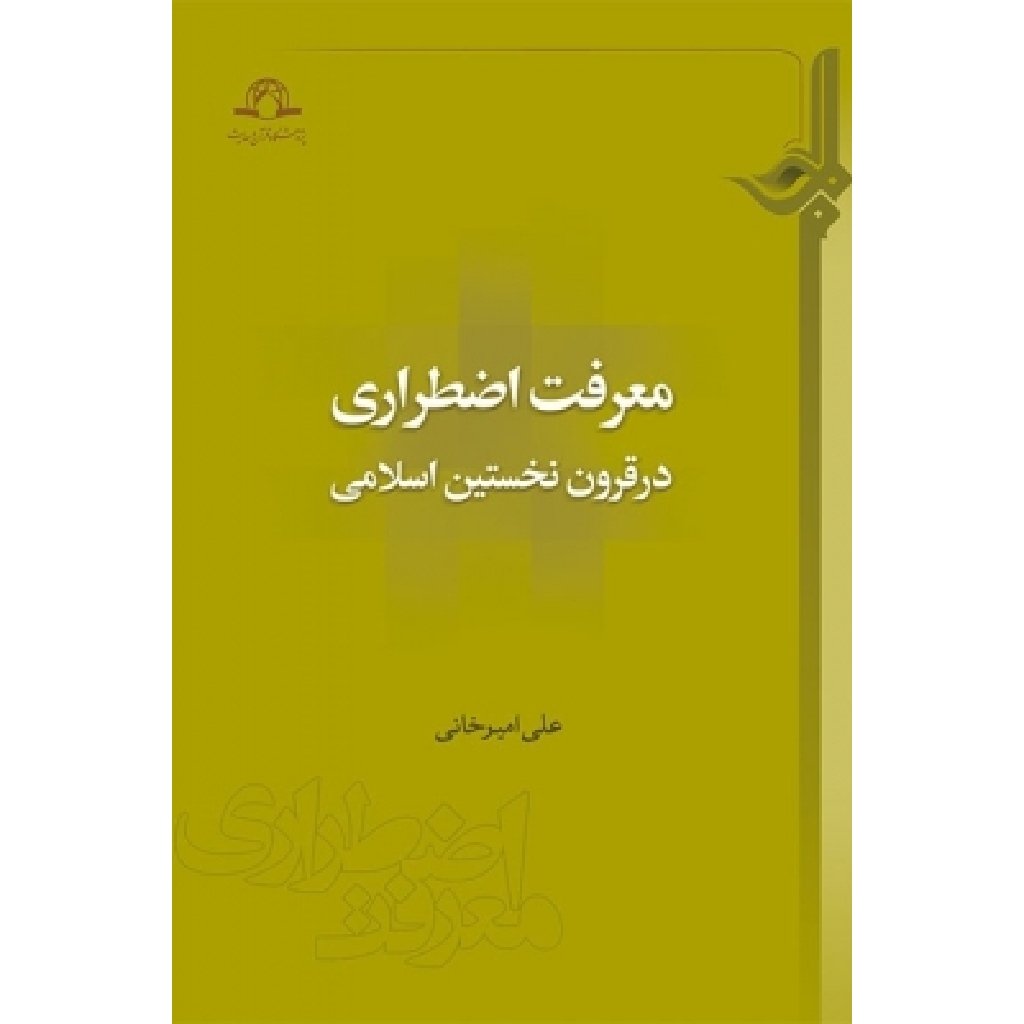 کتاب معرفت اضطراری در قرون نخستین اسلامی