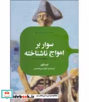 قیمت و خرید کتاب سوار بر امواج ناشناخته | ایده بوک