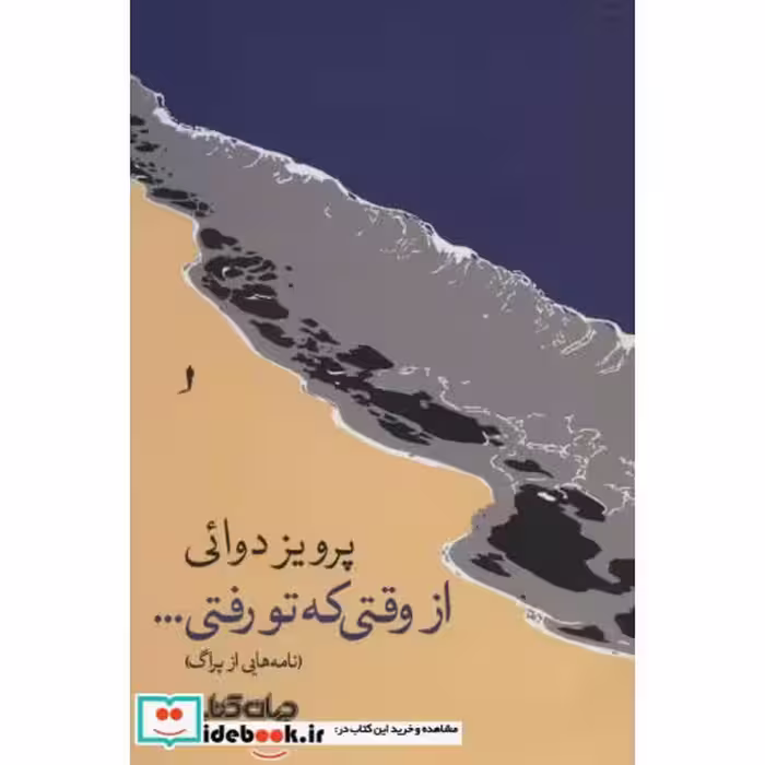 کتاب از وقتی که تو رفتی...