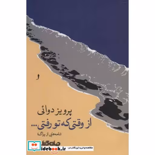 کتاب از وقتی که تو رفتی...