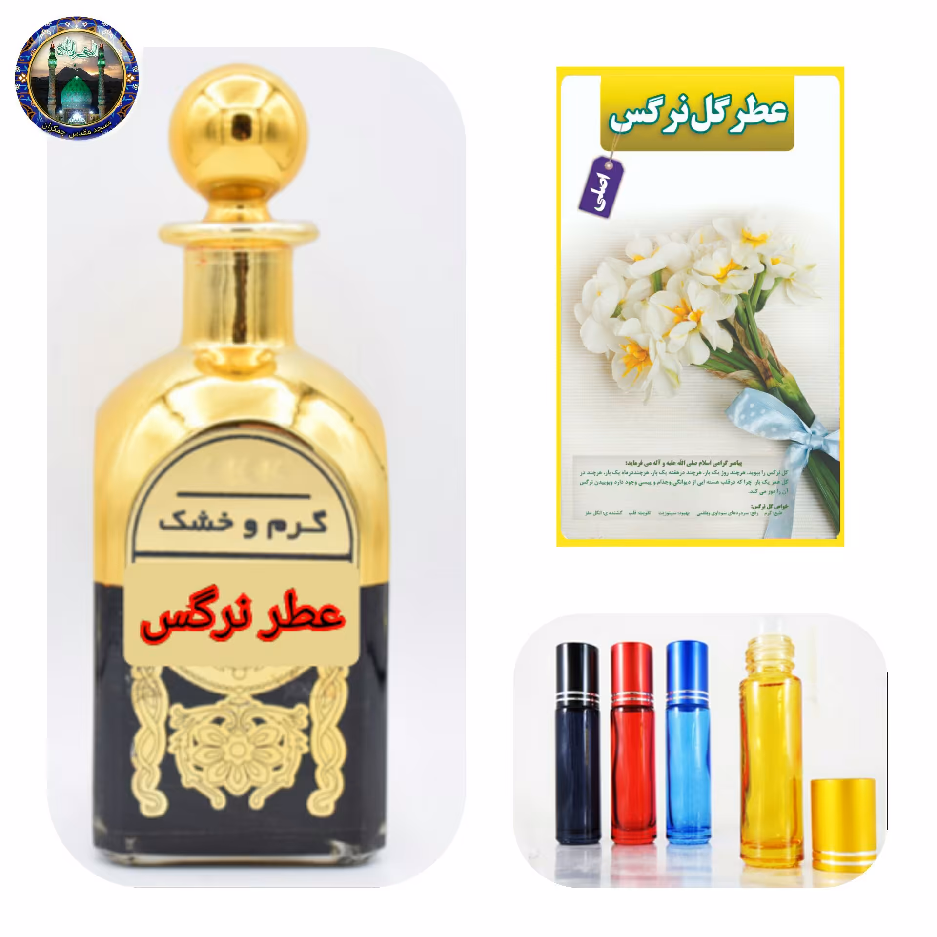 عطرگل نرگس 100 درصد اصلی درمانی