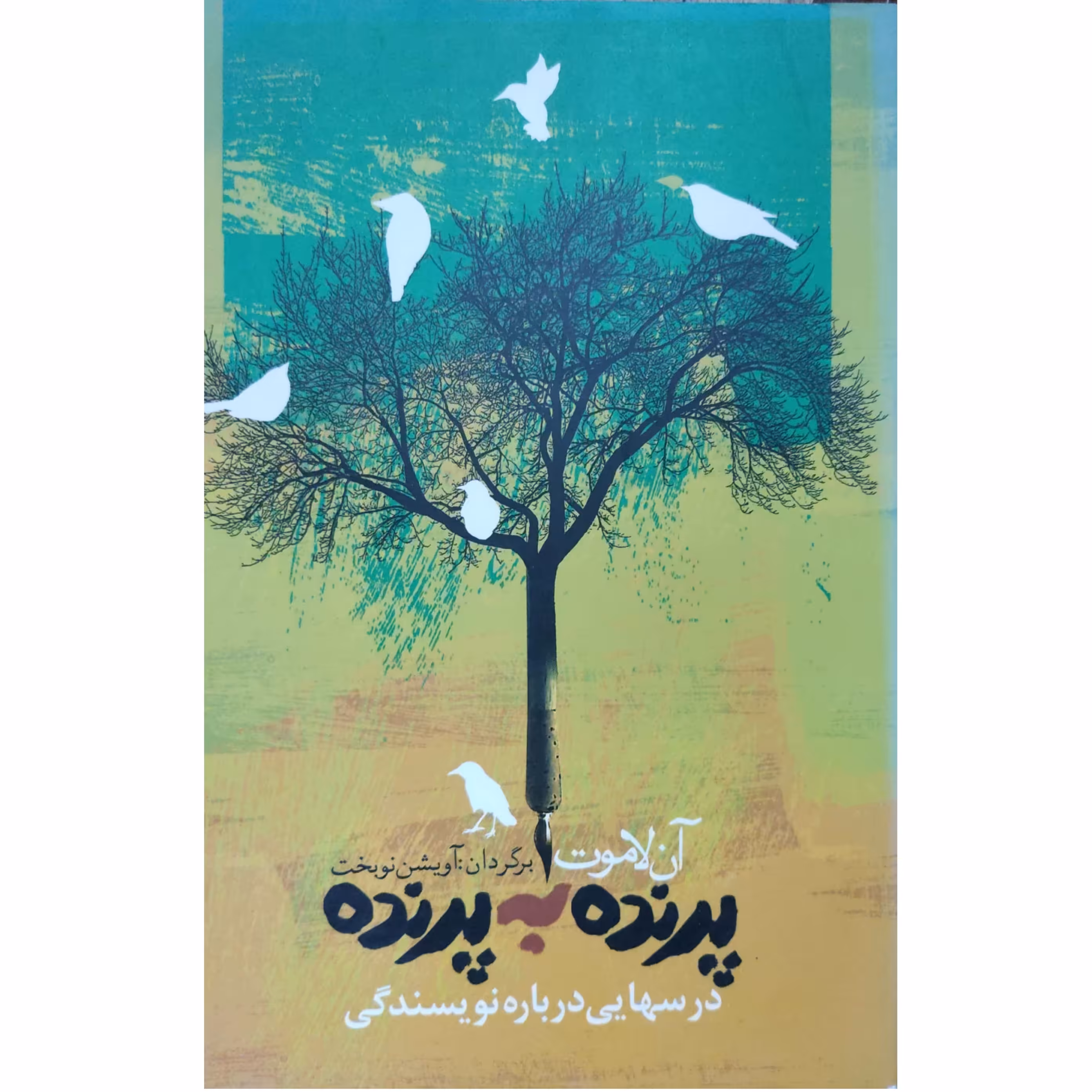 کتاب پرنده به پرنده درس هایی درباره نویسندگی