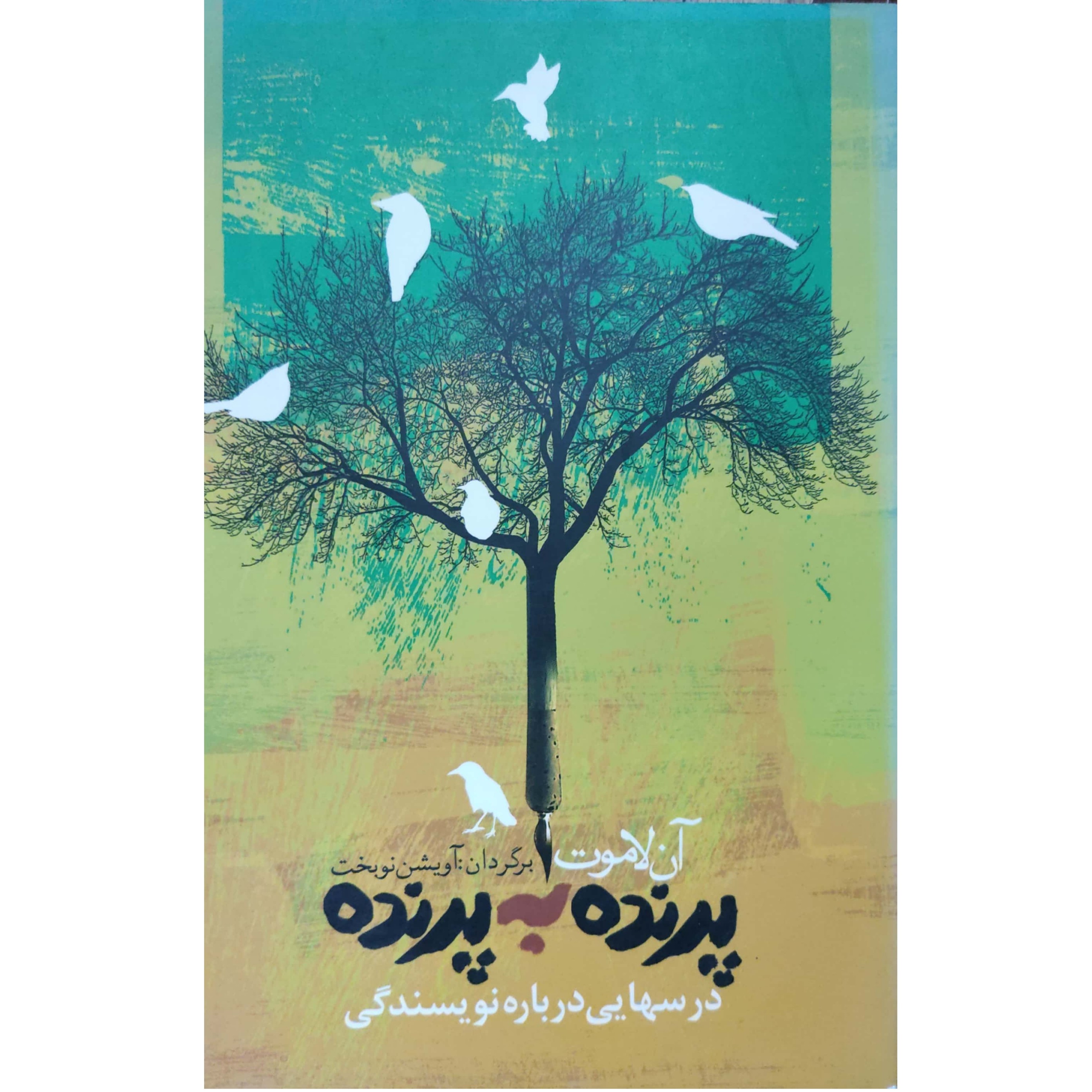 کتاب پرنده به پرنده درس هایی درباره نویسندگی