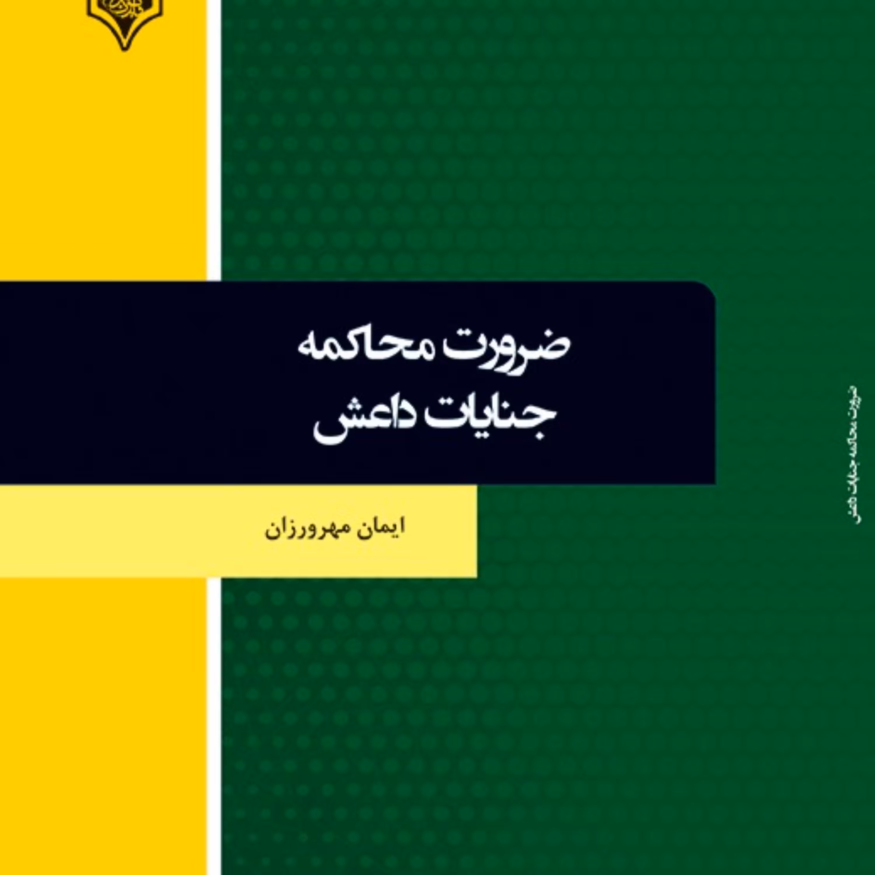 کتاب ضرورت محاکمه جنایات داعش
