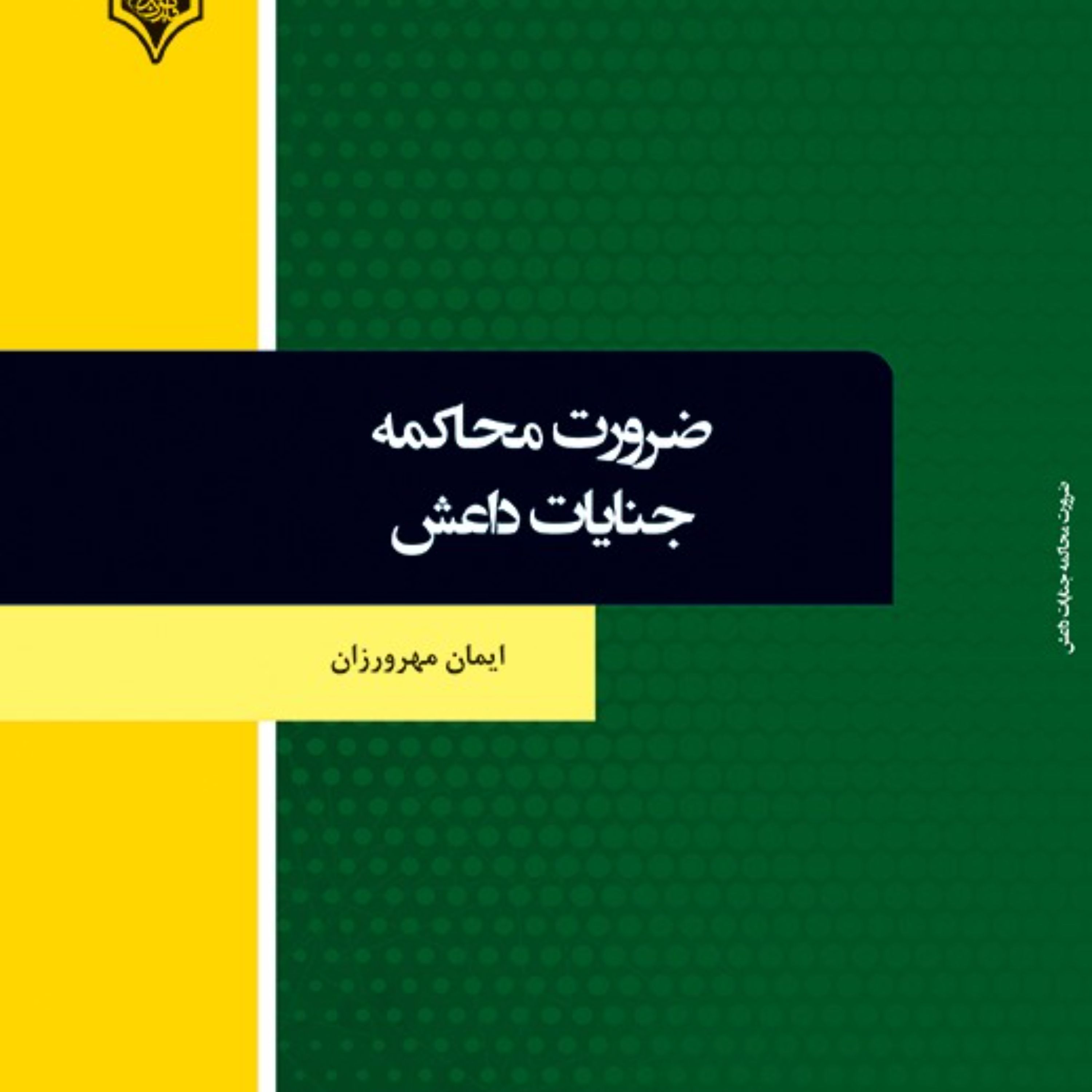 کتاب ضرورت محاکمه جنایات داعش