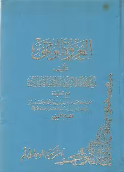 خرید کتاب العروه الوثقی (جلد1) &#8212; کتابسرای طه