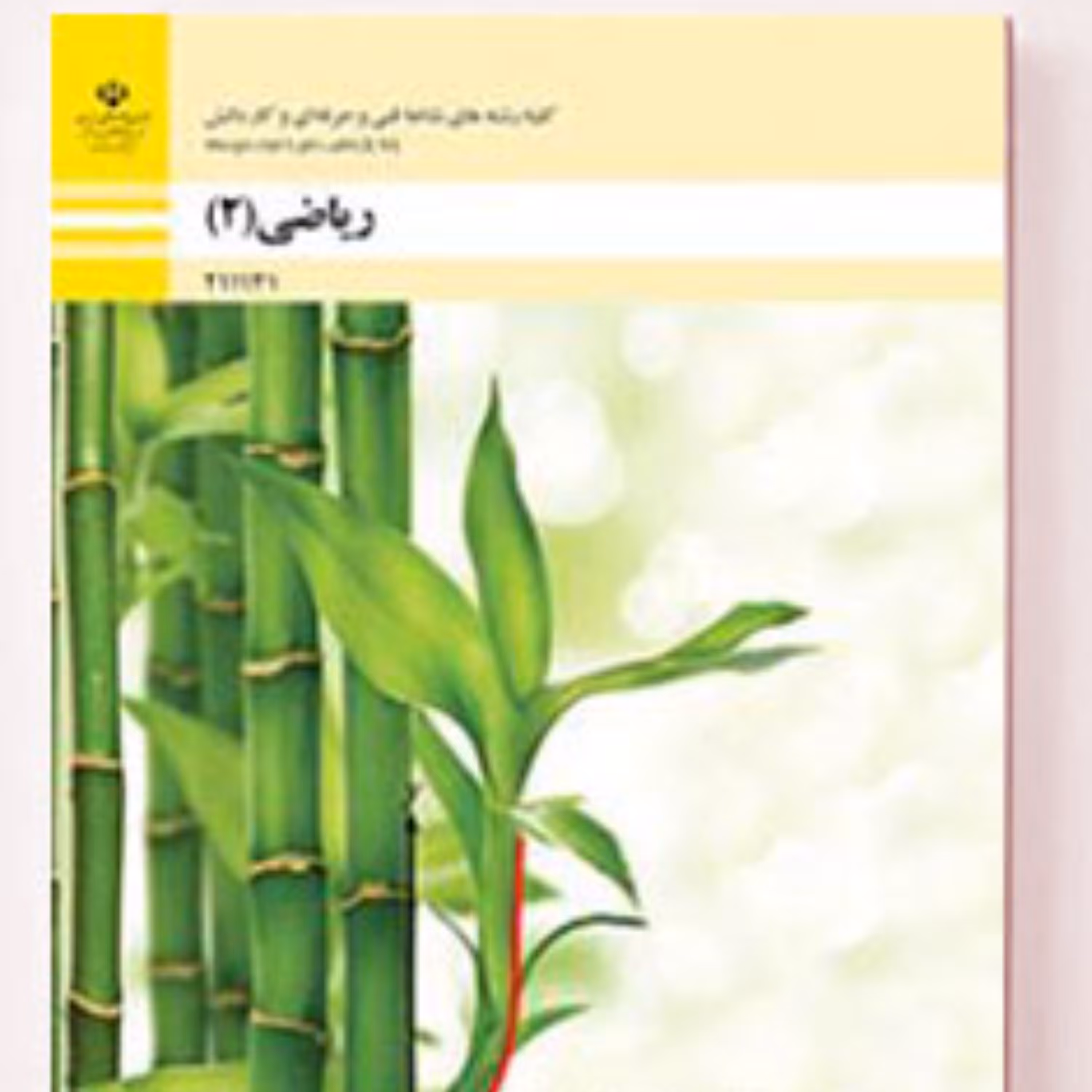 کتاب درسی ریاضی یازدهم فنی حرفه ای رنگی