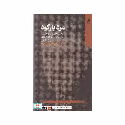 کتاب نبرد با رکود