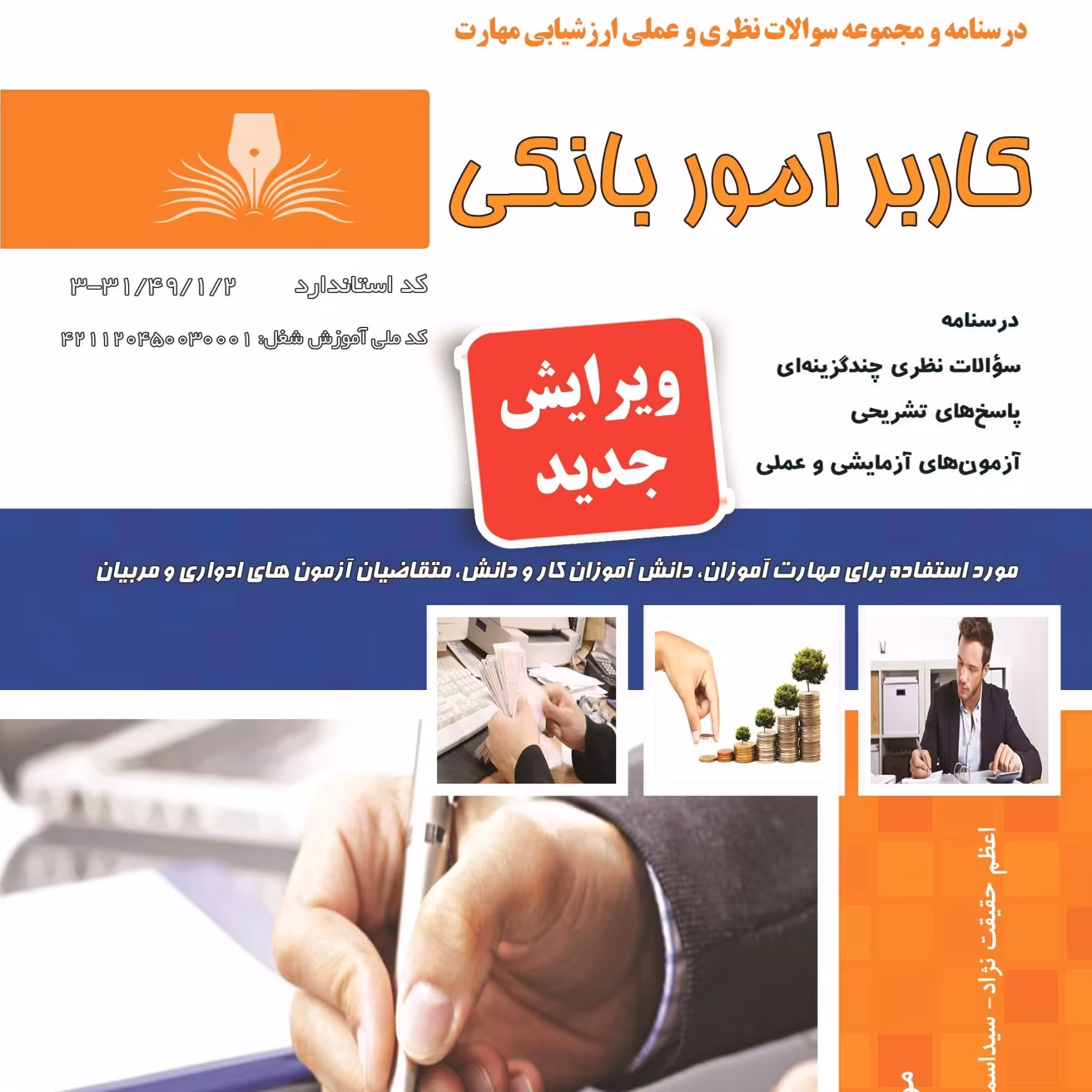 کتاب مجموعه سوالات کاربر امور بانکی  (ارسال رایگان)(جهت آزمون فنی حرفه ای)( جهت آزمون ادواری )