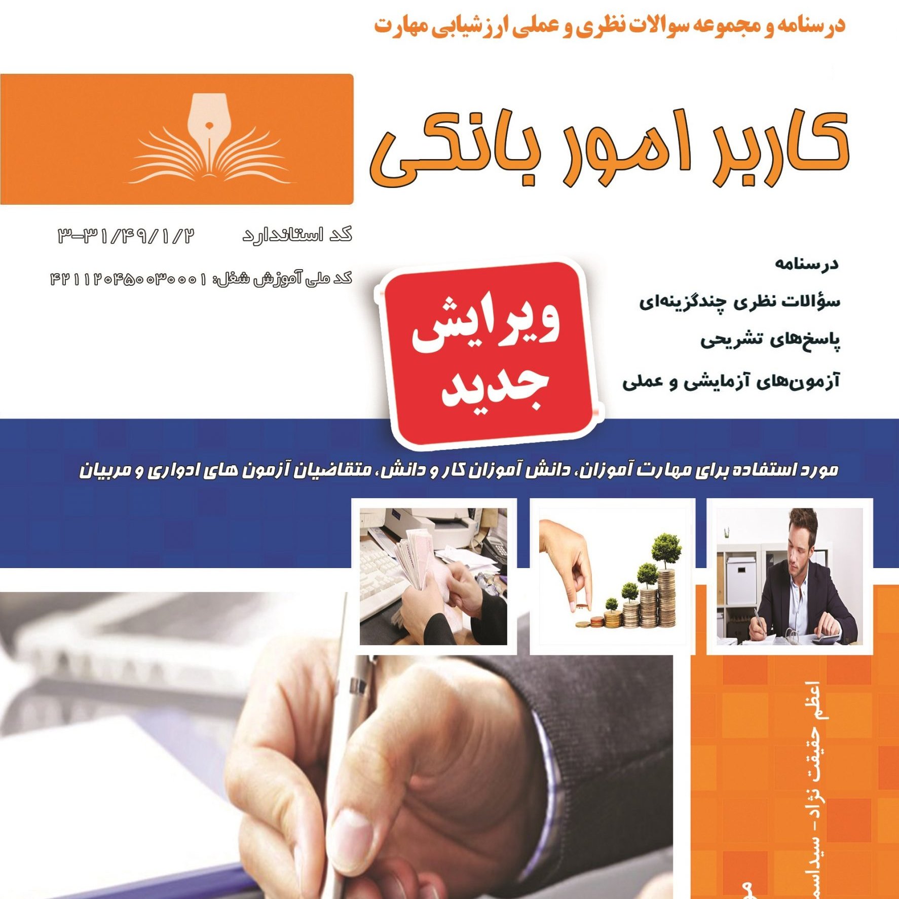 کتاب مجموعه سوالات کاربر امور بانکی (ارسال رایگان)(جهت آزمون فنی حرفه ای)( جهت آزمون ادواری )