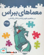 قیمت و خرید کتاب معماهای ببراس گام سوم | ایده بوک