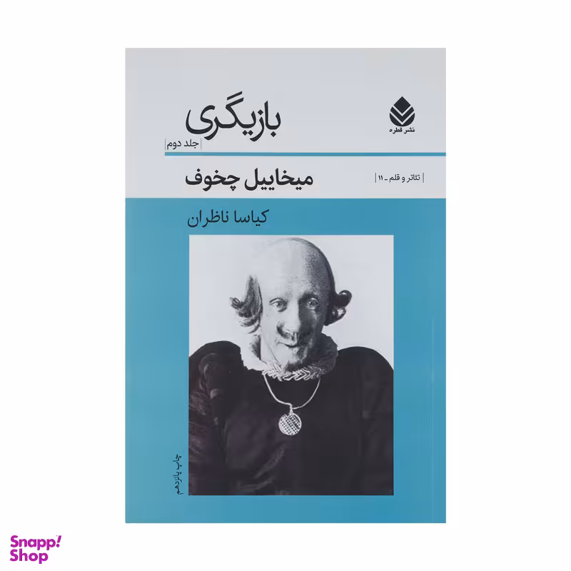 کتاب بازیگری 2 تئاتر و قلم اثر میخائیل چخوف نشر قطره