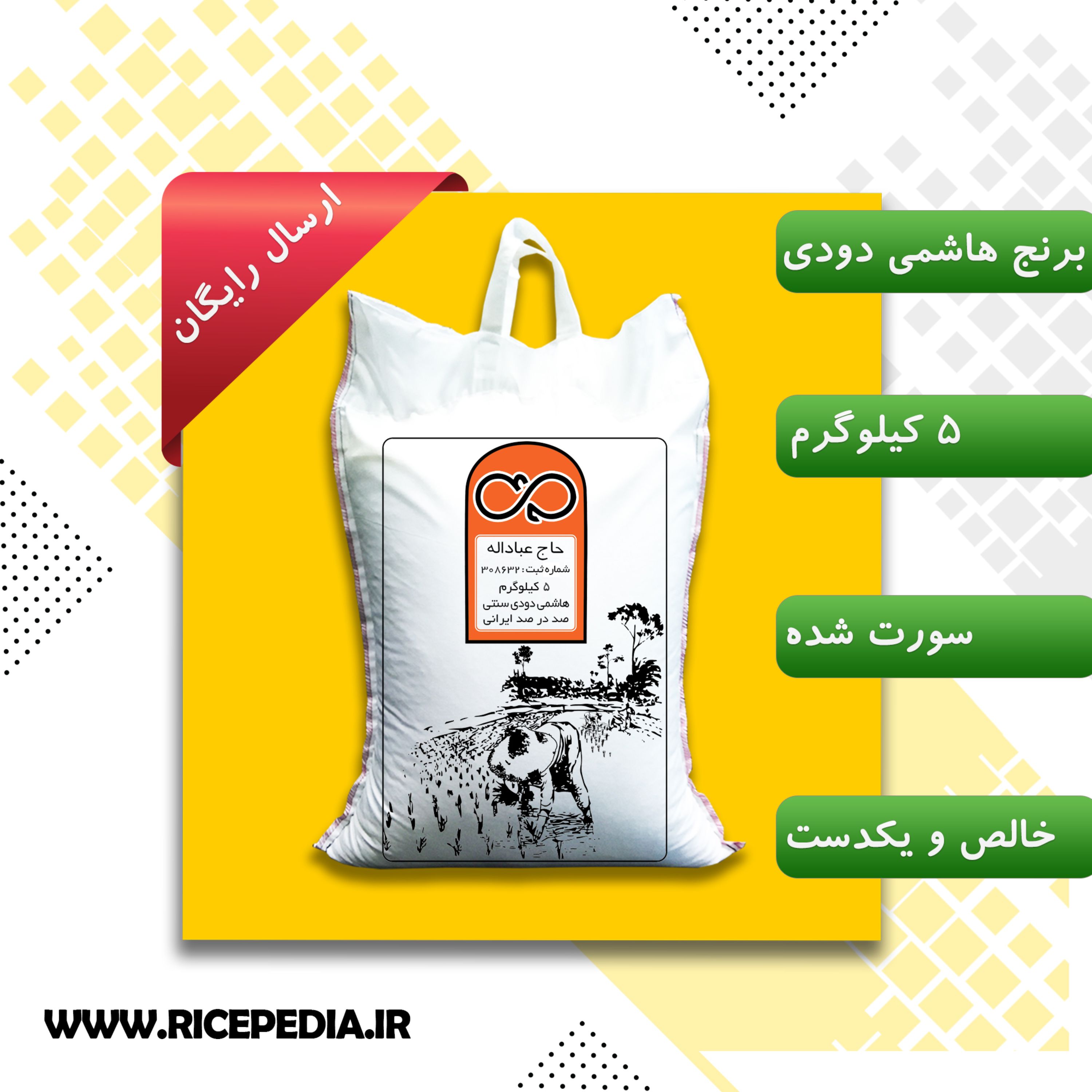 برنج دودی هاشمی محصول 1400 حاج عباداله 5 کیلویی