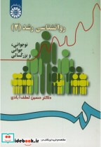 قیمت و خرید کتاب روانشناسی رشد 2 نوجوانی جوانی و بزرگسالی | ایده بوک