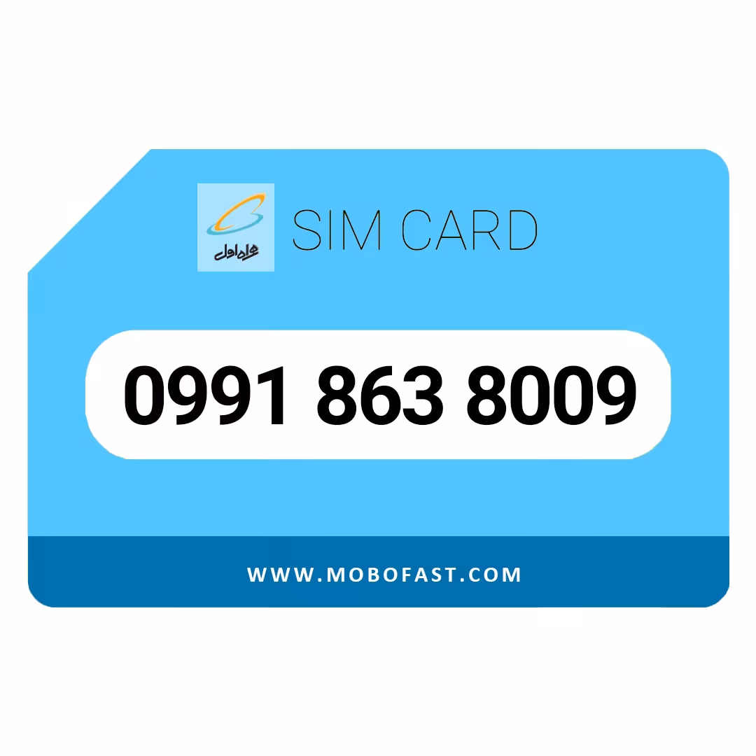 09918638009 - سیم کارت اعتباری همراه اول