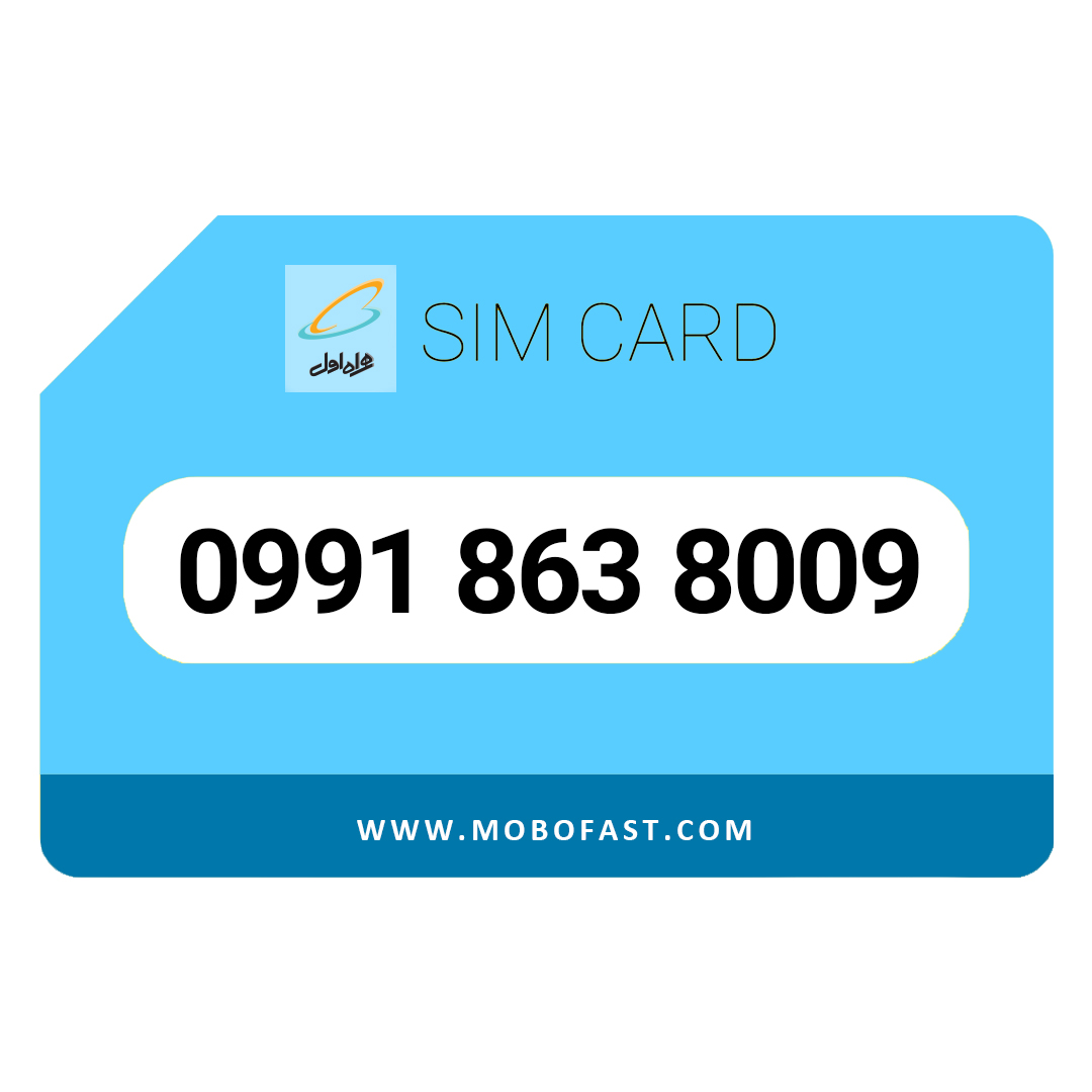 09918638009 - سیم کارت اعتباری همراه اول