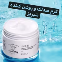 کرم روشن کننده و ضد لک شیر  بز اکسجیانEXGYAN