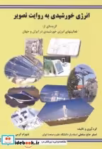 قیمت و خرید کتاب انرژی خورشیدی به روایت تصویر | ایده بوک