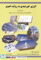 قیمت و خرید کتاب انرژی خورشیدی به روایت تصویر | ایده بوک