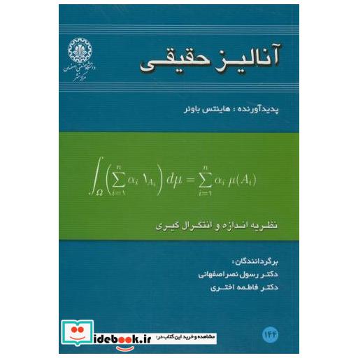 کتاب آنالیز حقیقی اثر رسول نصراصفهانی