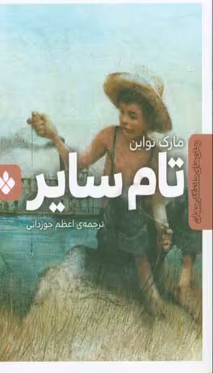 کتاب تام سایر نشر پنجره اثر مارک تواین