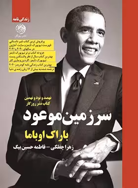 سرزمین موعود - اثر باراک اوباما - انتشارات روزگار - چی بخونم