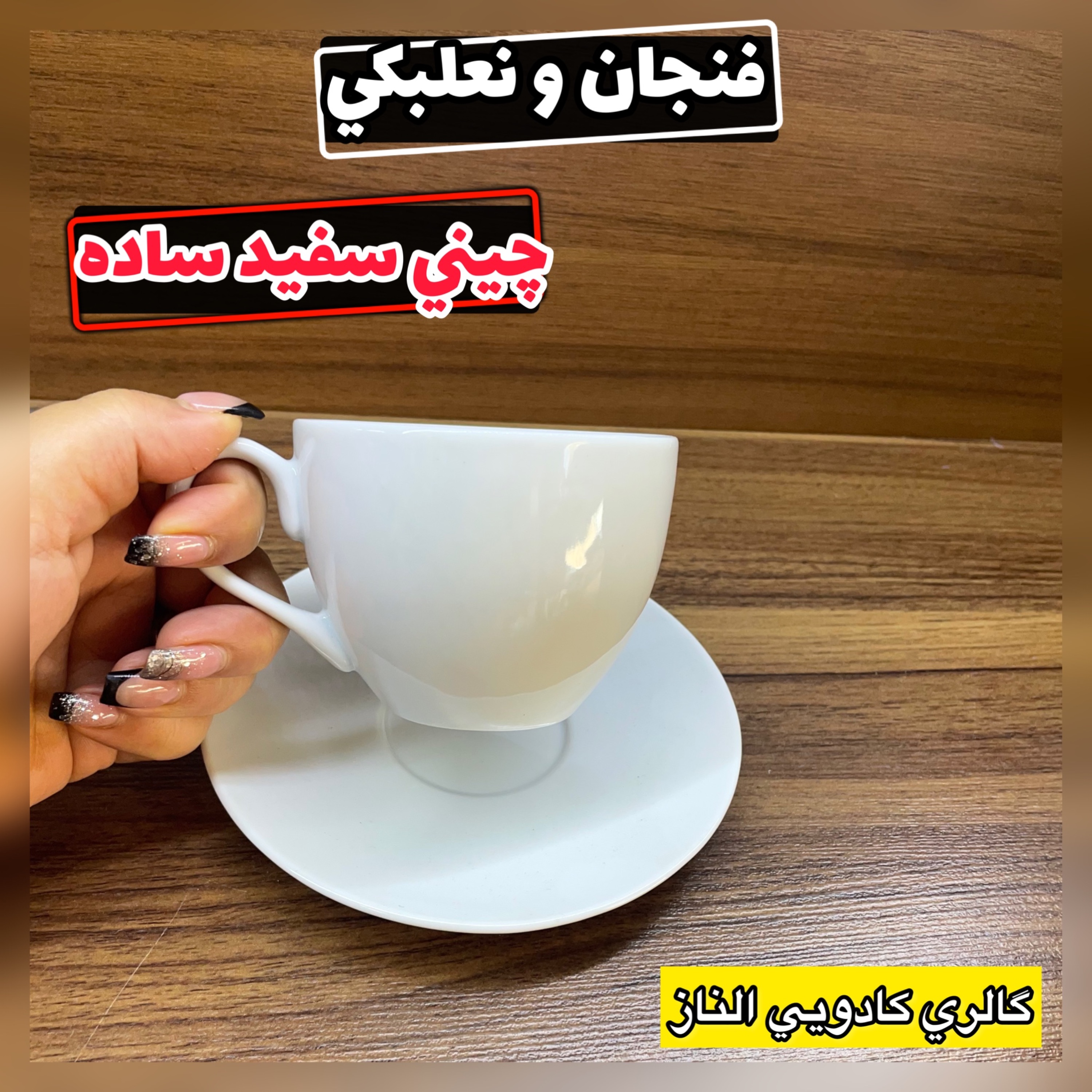فنجان و نعلبکی سفید ساده (ماگ چینی فنجان چینی ماگ طرحدار سرویس چای)