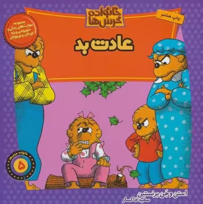 خانواده خرس ها 5 (عادت بد)