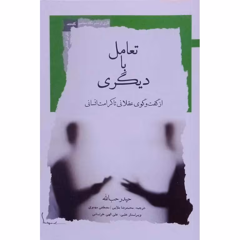 تعامل با دیگری