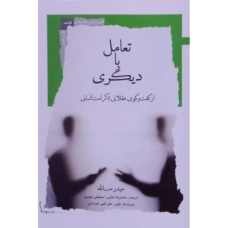 تعامل با دیگری