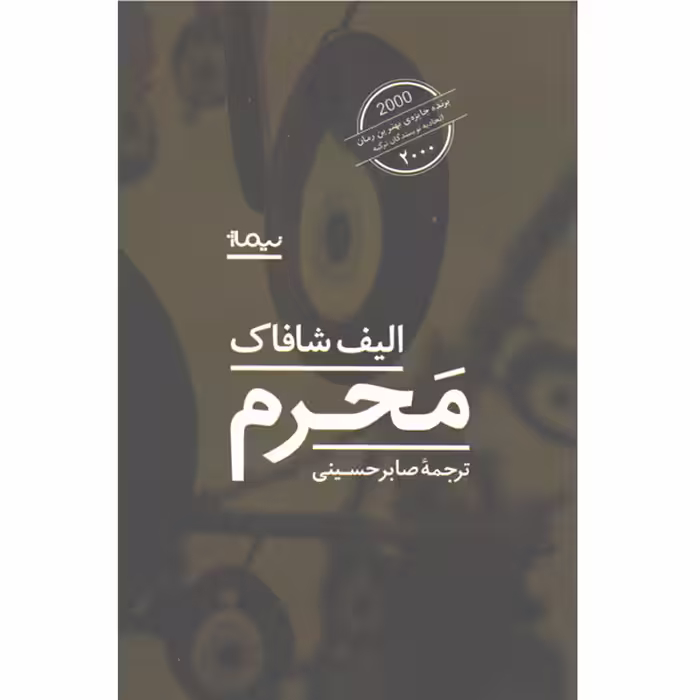 کتاب مَحرم اثر الیف شافاک
