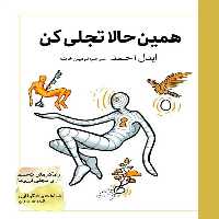 کتاب همین حالا تجلی کن ایدل احمد مترجم نرمین خامنه انتشارات سبزان