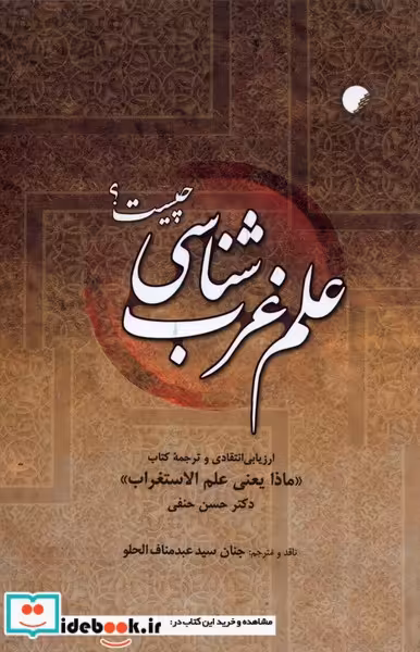 کتاب علم غرب شناسی چیست