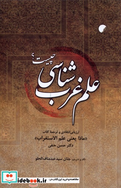 کتاب علم غرب شناسی چیست