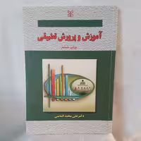 کتاب آموزش و پرورش تطبیقی نوشته دکتر علی محمد الماسی انتشارات رشد چاپ ششم 1382