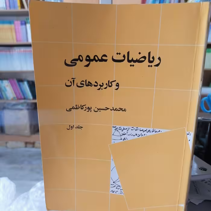 کتاب ریاضیات عمومی و کاربردهای آن  جلد اول محمدحسین پورکاظمی نشر نی