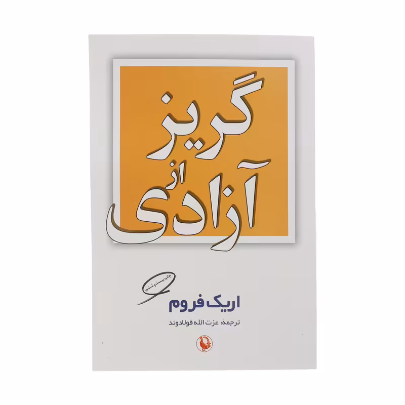 کتاب گریز از آزادی اثر اریک فروم انتشارات مروارید